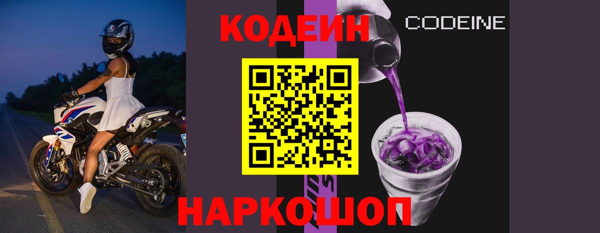 Кодеиновый сироп Lean напиток Lean (лин)  Вход с VPN  Краснокаменск 