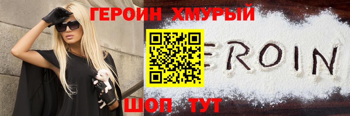 Героин хмурый Краснокаменск